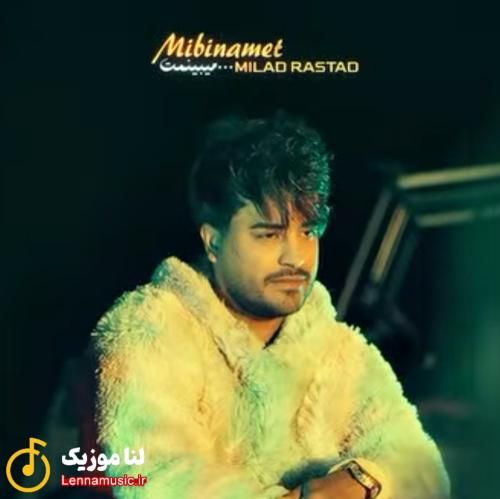 میلاد راستاد میبینمت