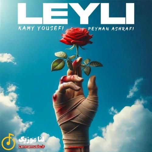 کامی یوسفی لیلی