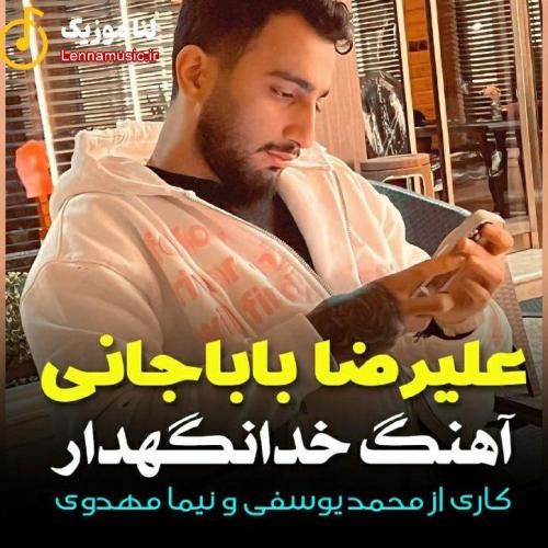 علیرضا باباجانی خدانگهدار