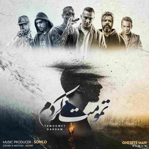 سلو تمومت کردم