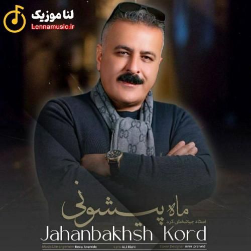 جهانبخش کرد ماه پیشونی