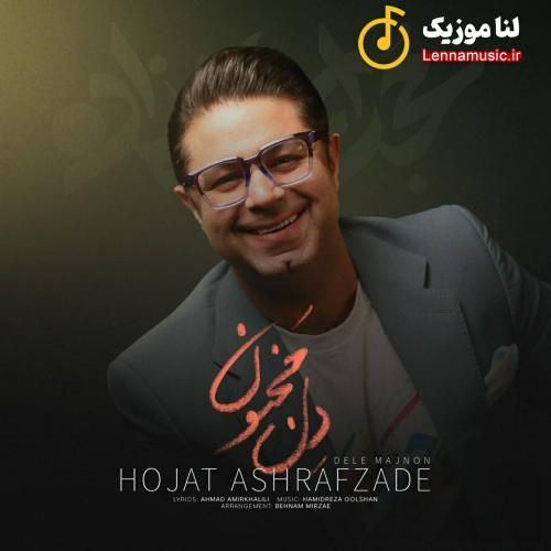 حجت اشرف زاده دل مجنون