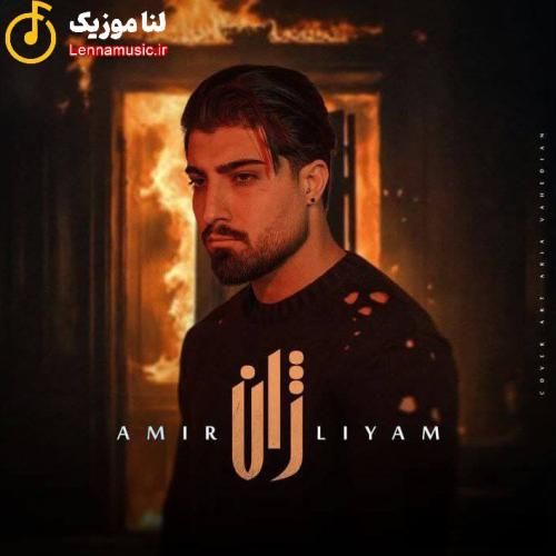 امیر لیام ژان