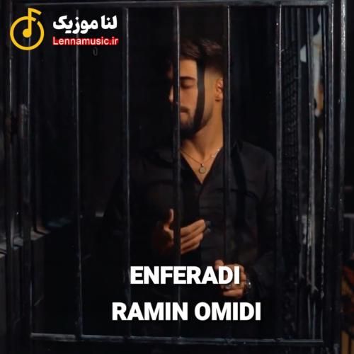 رامین امیدی انفرادی