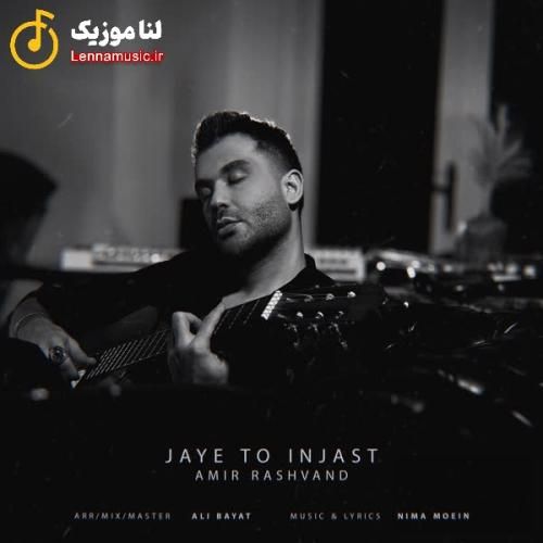 امیر رشوند جای تو اینجاست