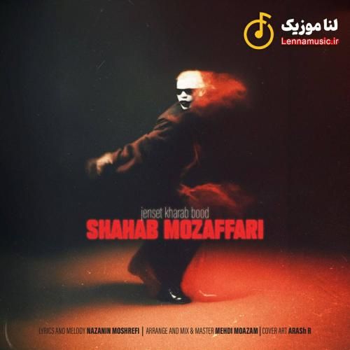 شهاب مظفری جنست خراب بود