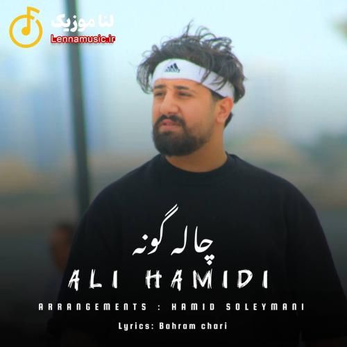 علی حمیدی چال گونه