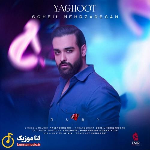 سهیل مهرزادگان یاقوت