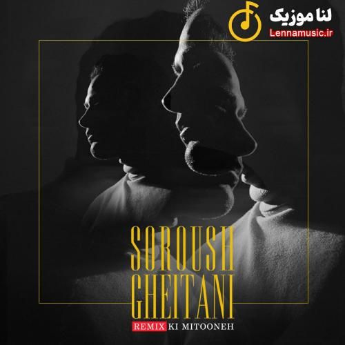 سروش قیطانی کی میتونه