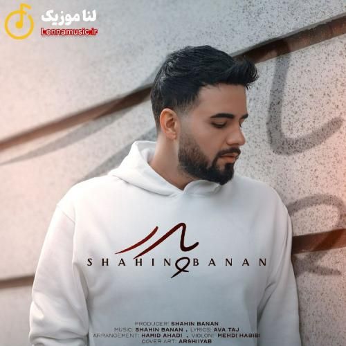 شاهین بنان پدر