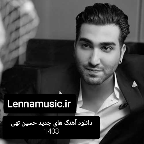 دانلود آهنگ های جدید حسین تهی 1403