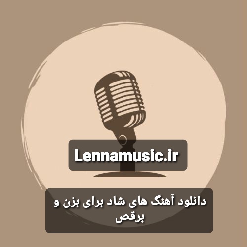 دانلود آهنگ های شاد برای بزن و برقص