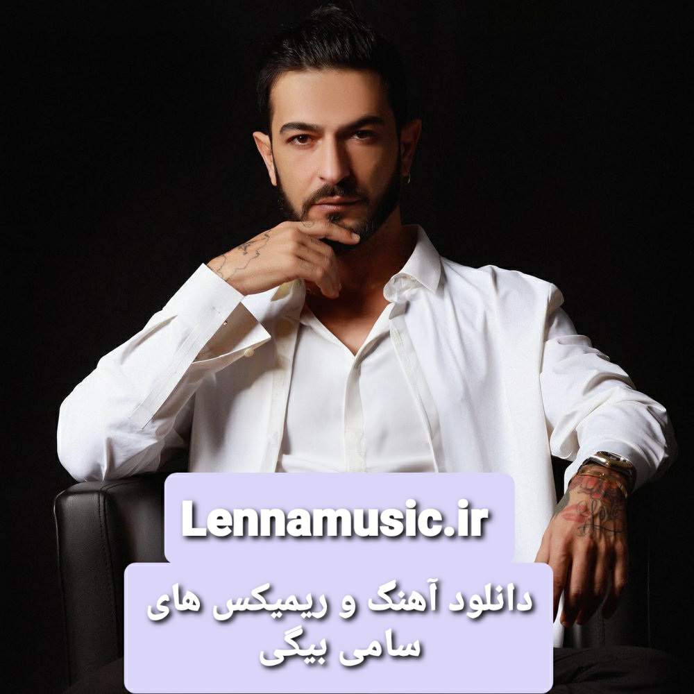 دانلود آهنگ‌ و ریمیکس های سامی بیگی
