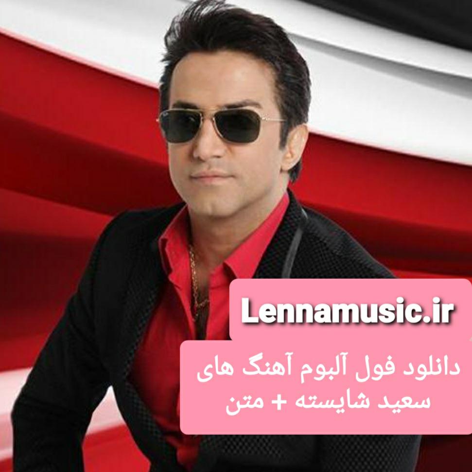 دانلود فول آلبوم آهنگ های سعید شایسته + متن