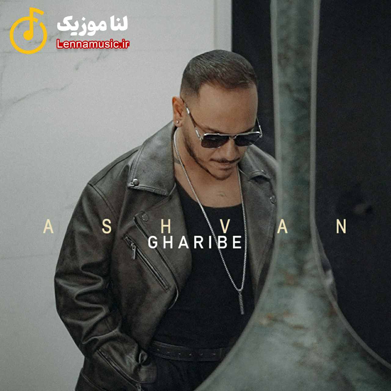 غریبه اشوان