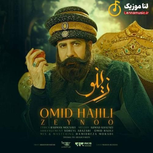 امید حاجیلی زینو