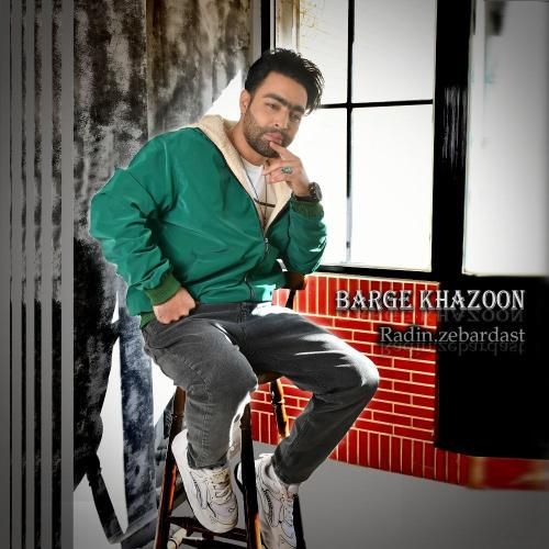 رادین زبردست برگ خزون