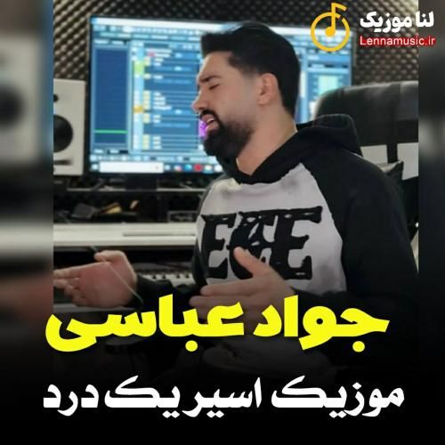 جواد عباسی اسر یک درد