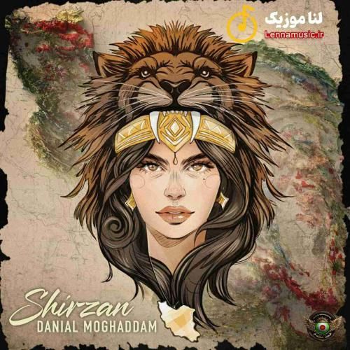 دانیال مقدم شیر زن