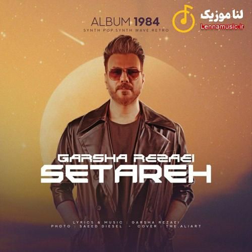 گرشا رضایی ستاره