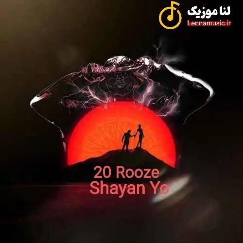 شایان یو بیست روزه