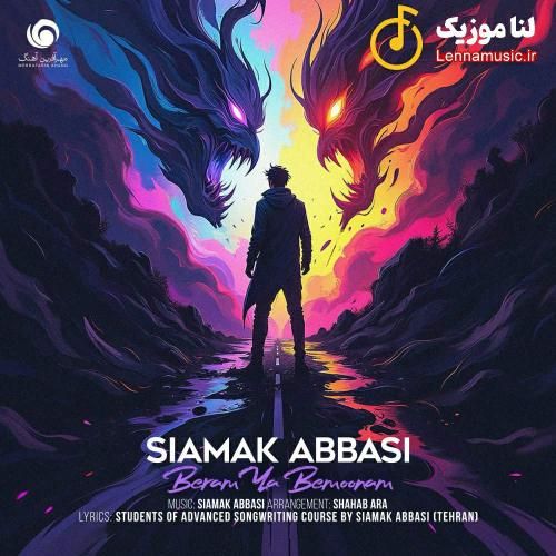 سیامک عباسی برم یا بمونم