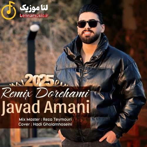 جواد امانی ریمیکس دورهمی 2025