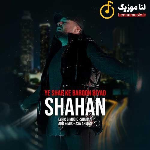 شاهان یه شب که بارون بیاد