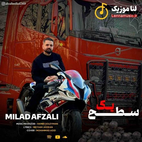 میلاد افضلی سطح یک