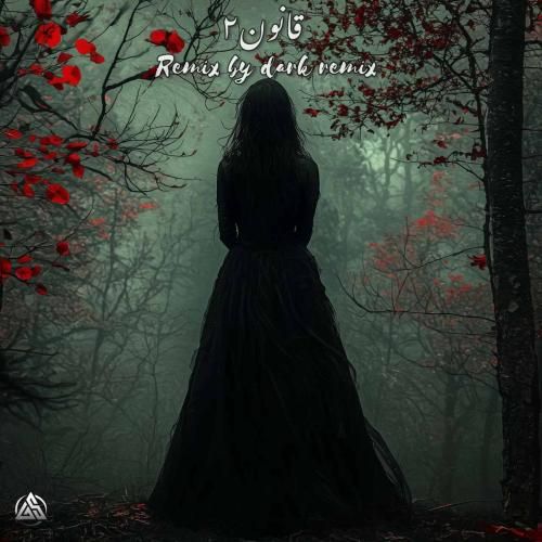 دارک ریمیکس قانون 2