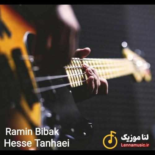 رامین بیباک حس تنهایی