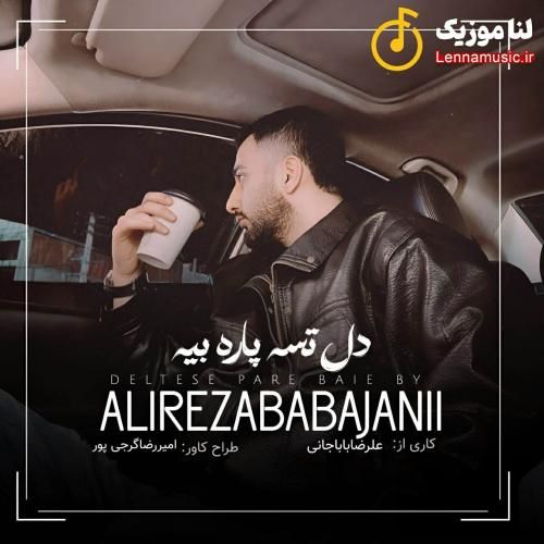 علیرضا باباجانی دل تسه پاره بیه