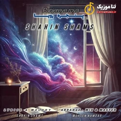 شاهین شمس پنجره رویا