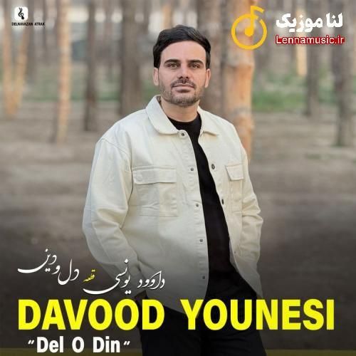 داوود یونسی دل و دین
