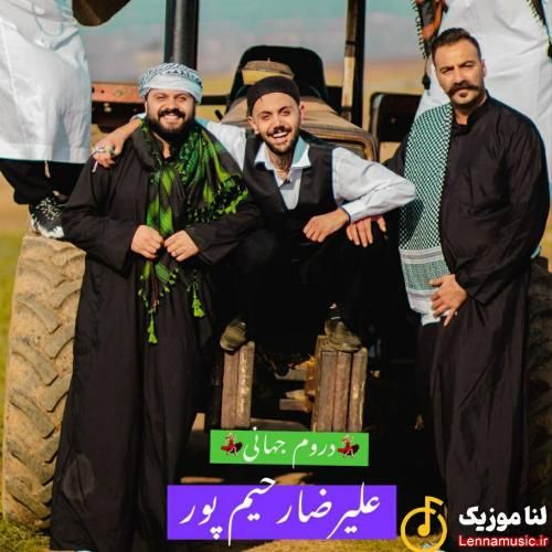 علیرضا رحیم پور دروم جهانی