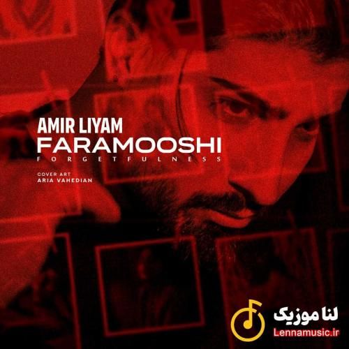 امیر لیام فراموشی