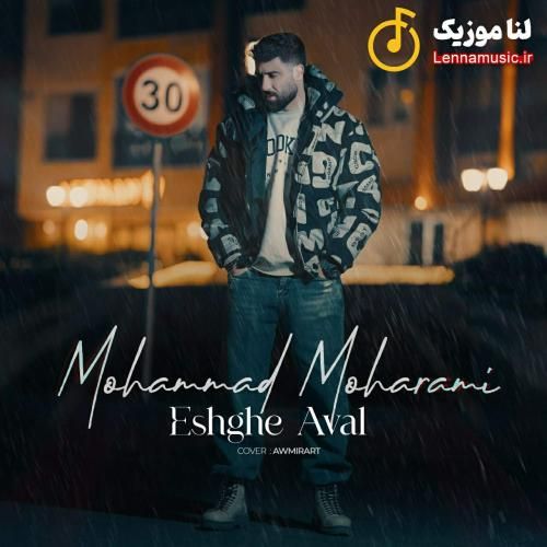 محمد محرمی عشق اول
