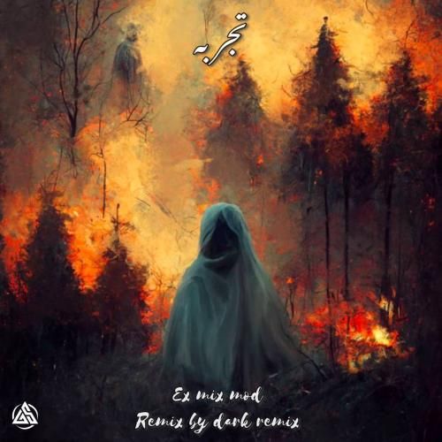 دارک ریمیکس تجربه