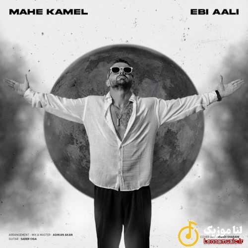 ابی عالی ماه کامل