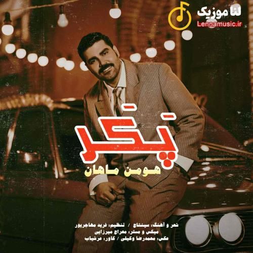 هومن ماهان پکر
