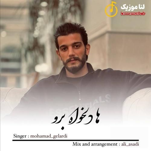 محمد گلردی ها دلخواه برو