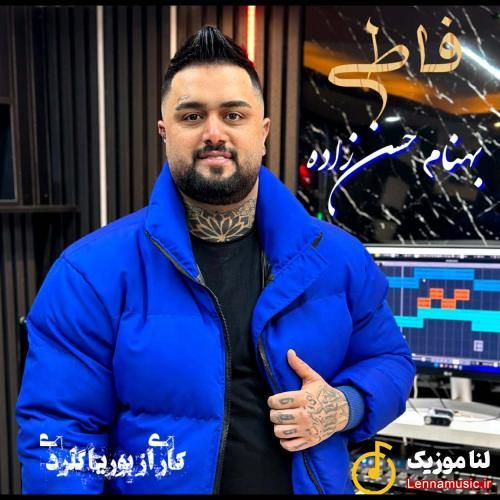 بهنام حسن زاده فاطی