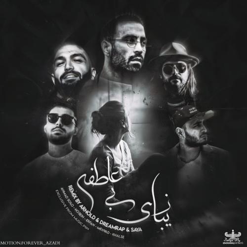 دریم رپ و سایا زیبای بی عاطفه