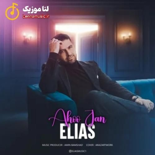 الیاس آهو جان