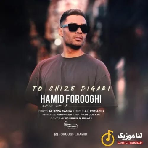 حمید فروغی تو چیز دیگری