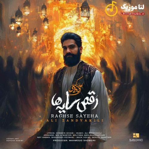 علی زندوکیلی رقص سایه ها