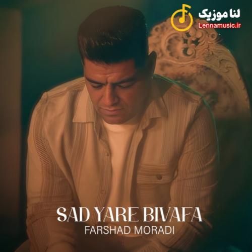 فرشاد مرادی صد یار بی وفا