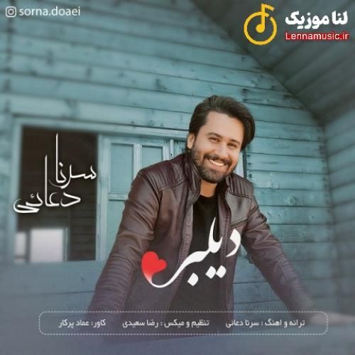 سرنا دعایی دیلبر