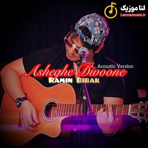 رامین بیباک عاشق دیوونه