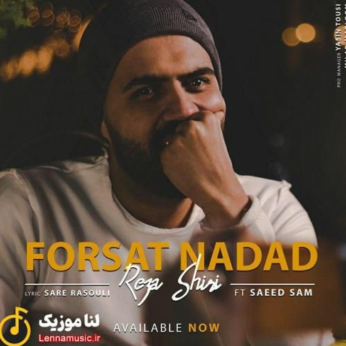 رضا شیری فرصت نداد